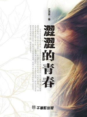 cover image of 澀澀的青春